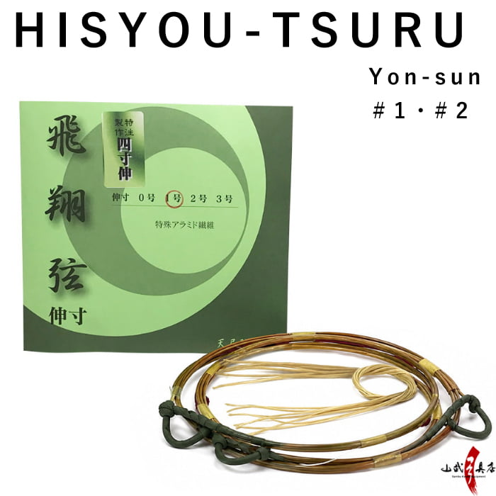 【C-185】 Hisyouturu - Yon-sun Nobi #1・#2 (Synthetic Bowstring) 飛翔弦 四寸伸/1号・2号