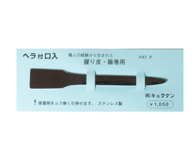 【F-074】Heratuki kutiire ヘラ付き口入