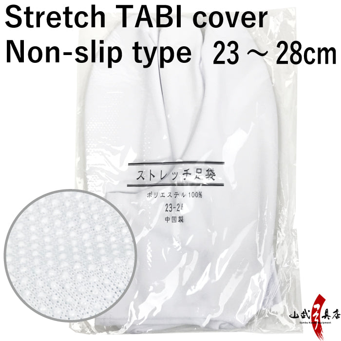 【H-262】 Stretch TABI cover 1 pair Size:23-28cm ストレッチ足袋カバー 23~28cm 白 滑り止め付