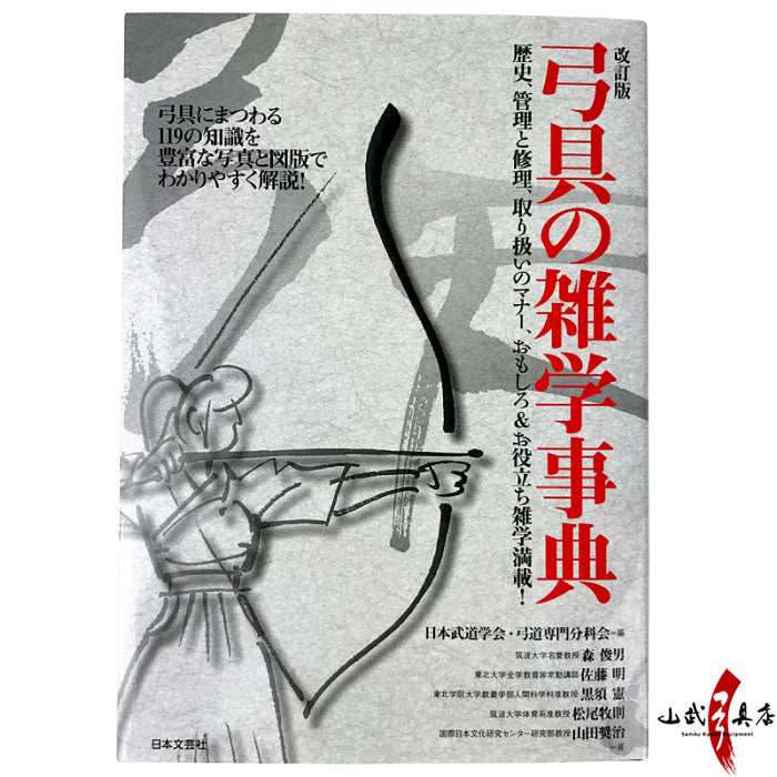 K-005】Kyugu no Zatugakujiten 弓具の雑学事典 本 書籍 弓道 kyudo