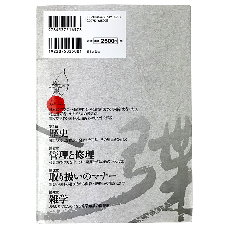 【K-005】Kyugu no Zatugakujiten　弓具の雑学事典