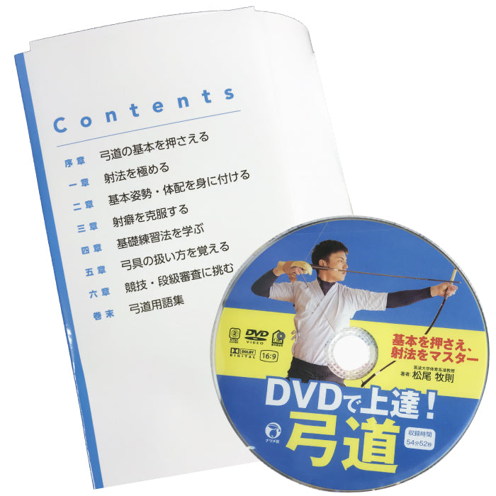 【K-044】"Progress with DVD! Archery" Hold the basics and master the shooting. Author: Makino Matsuo  - DVDで上達!弓道 基本を押さえ、射法をマスター 著者:松尾牧則