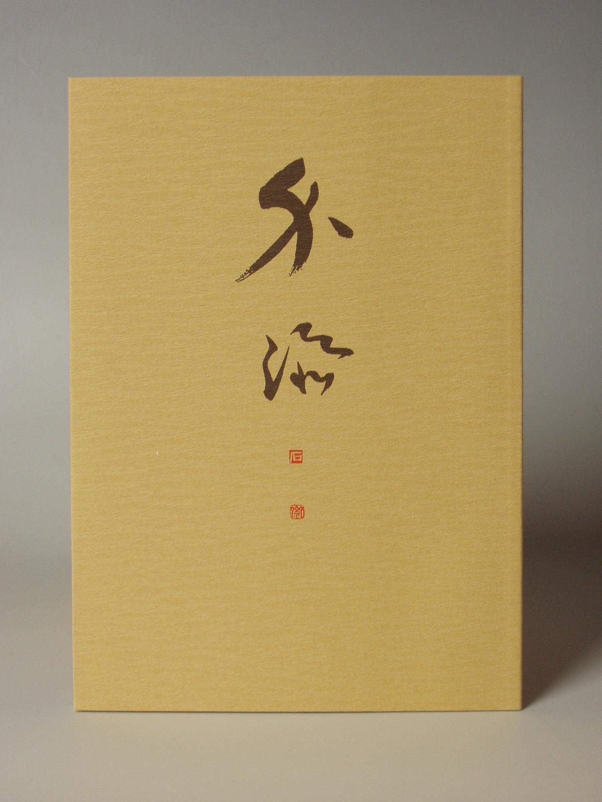 介添