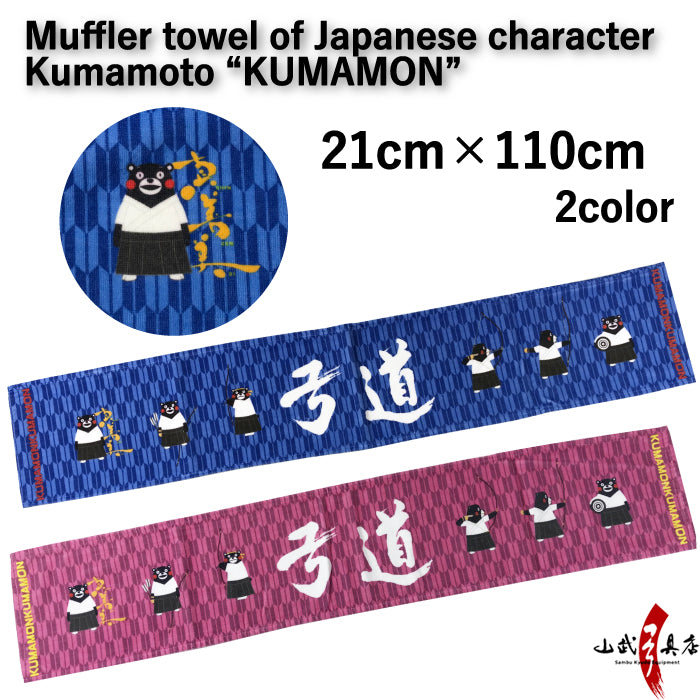 【L-137】Muffler Towel of Kumamoto character "kumamon" 【ゆるキャラ】くまモンマフラータオル 全2色 21×110cm 【キャラクター】【ご当地・熊本県】