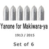 【N-008】Yanone for Makiwara-ya - Set of 6 巻藁矢用 矢尻 6個組
