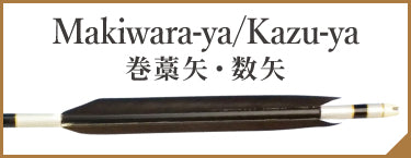 Makiwara-ya / Kazu-ya(Ya-Arrows) 巻藁矢・数矢