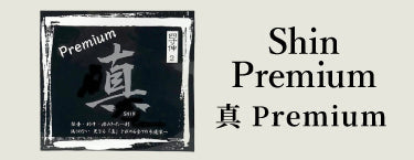 Shin Premium 真 Premium (しんぷれみあむ)