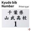 【H-100】Kyudo bib  Number print type ゼッケン プリントタイプ