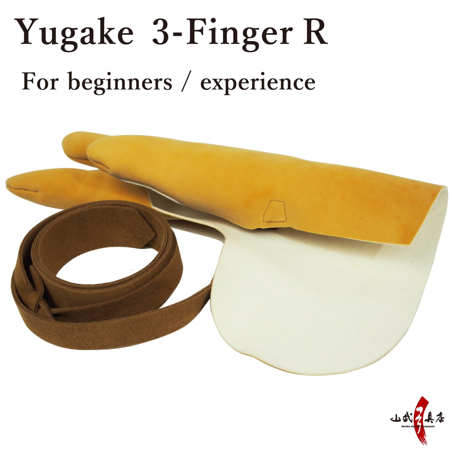 【J-161】 Yugake - For beginners / experience - 3-Finger R - Mitsukake - 初心者 体験用 ゆがけ 三本カケＲ 三ツカケ 茶色 弓道 弓具