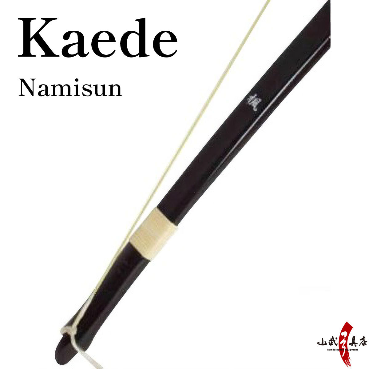 【A-001】 Yumi-Bows Kaede - Namisun　楓 並寸のみ 【取り寄せ・店舗在庫】 三ヶ所巻き 弓 弓道 弓具 初心者