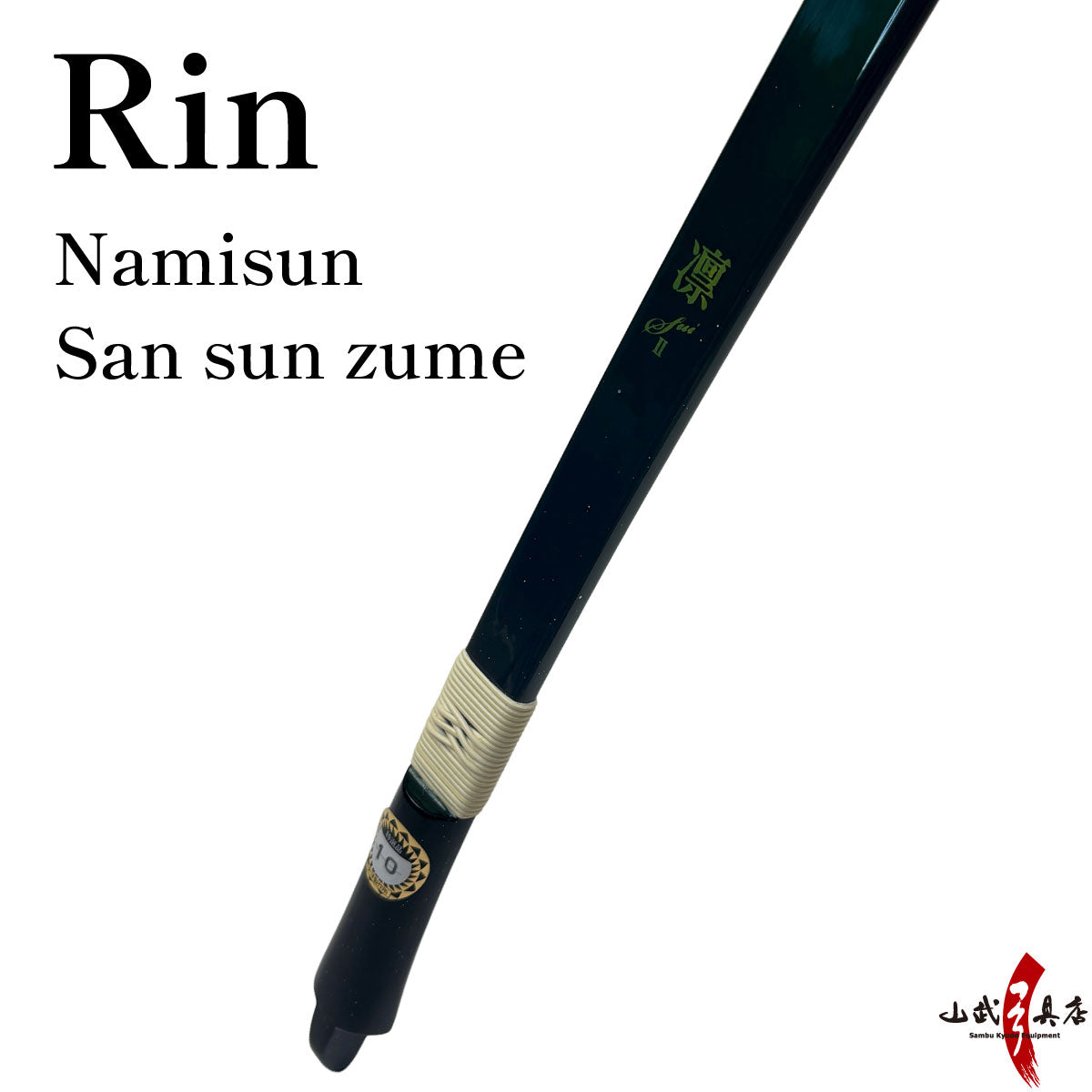 【A-026】 Yumi-Bows Rin - Nami sun - San sun zumari　凛 並寸 三寸詰 五ヶ所巻き 弓 弓道 弓具