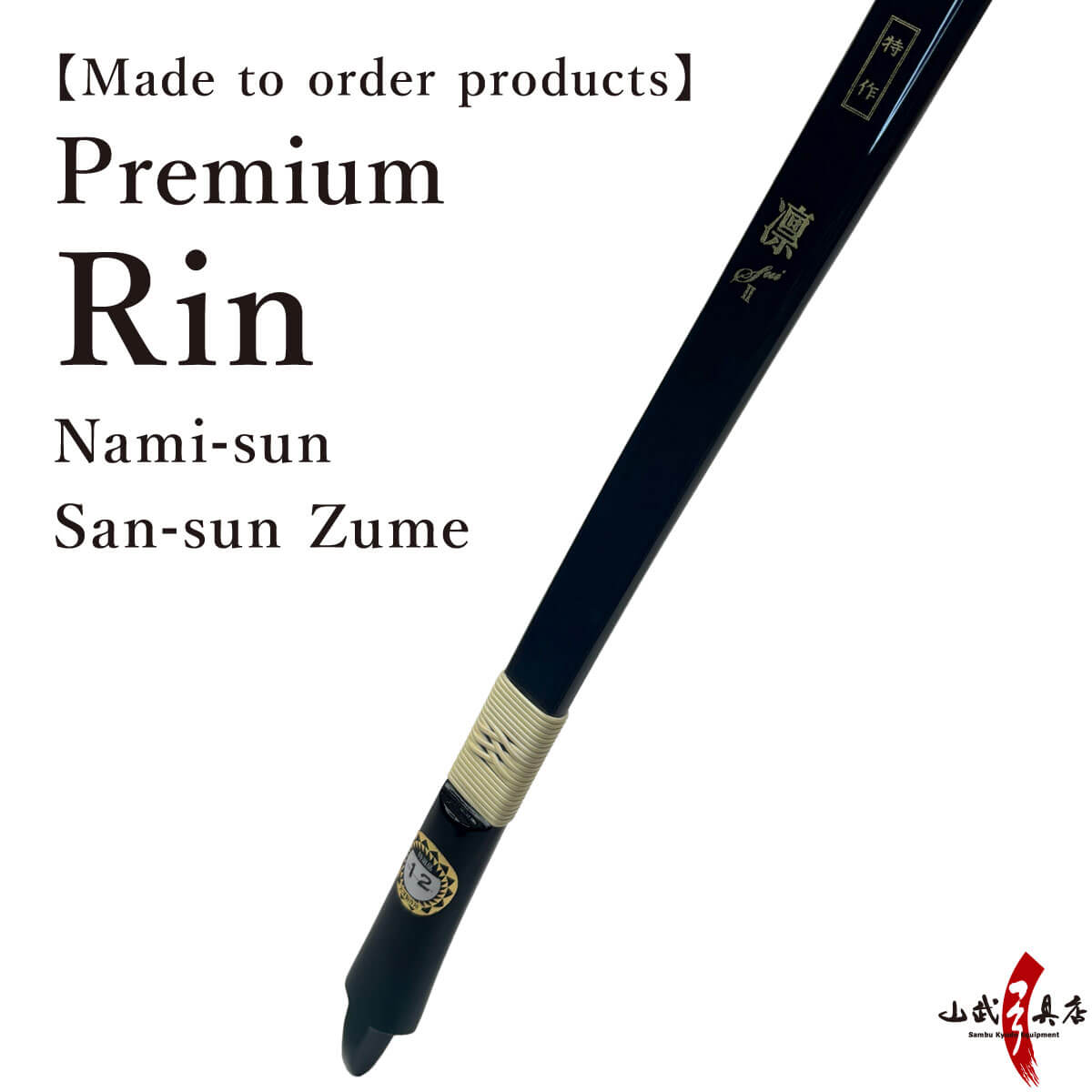 【A-145】 Custom-Made Bow Tokusaku RIN (Premium) - Nami sun, Sansun-zumari, Yumi-Bows　フルオーダー弓 特作 凛 並寸 三寸詰 弓 弓道 弓具