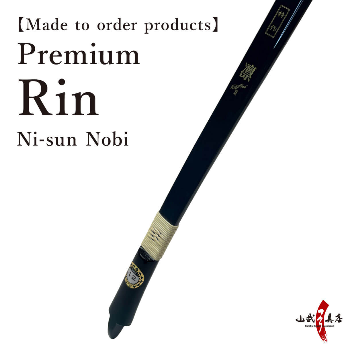 【A-146】 Custom-Made Bow Tokusaku RIN (Premium) - NIsun-nobi, Yumi-Bows　フルオーダー弓 特作 凛 二寸伸 弓 弓道 弓具