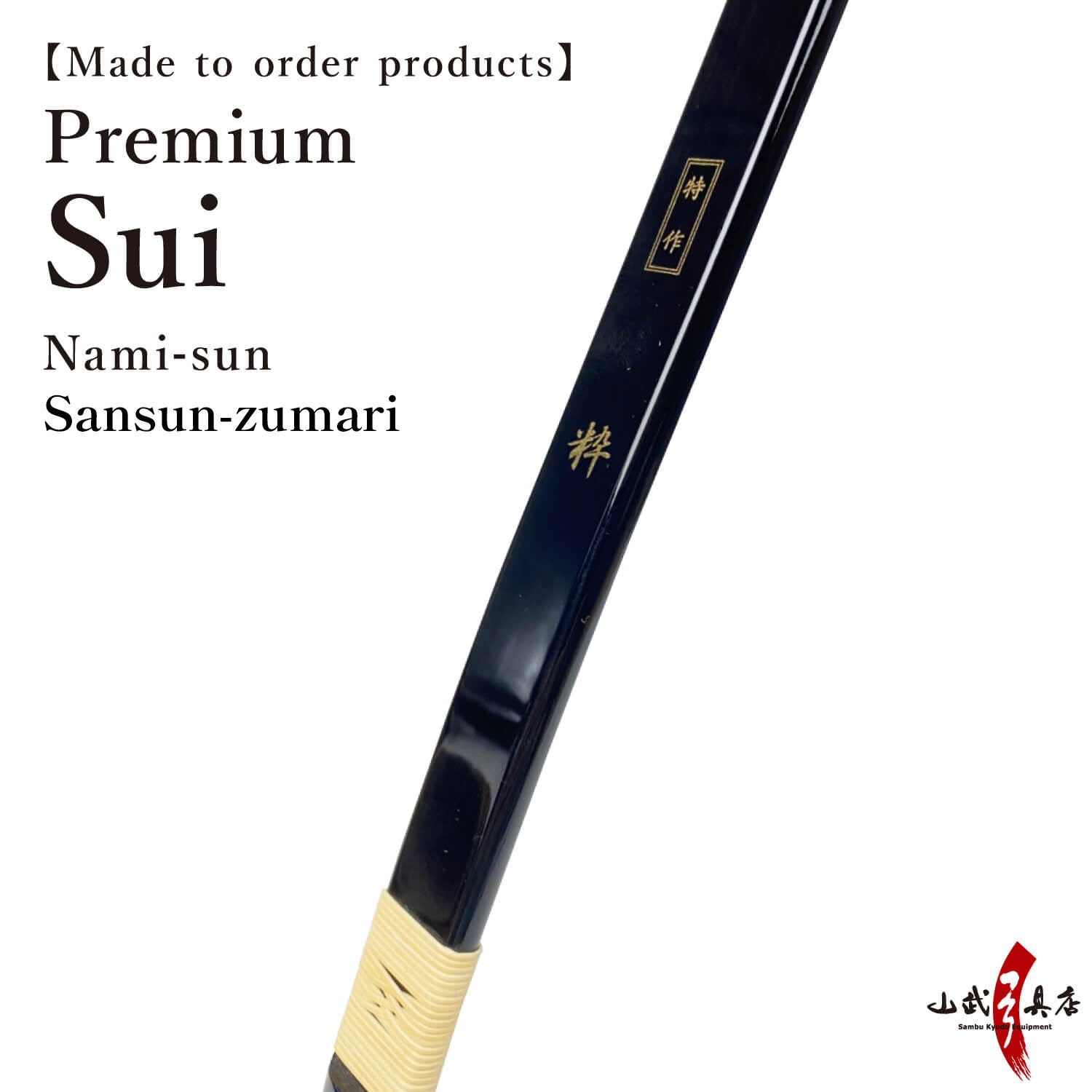【A-159】Custom-Made Bow Tokusaku Sui (Premium) - Nami sun,Sansun-zumari, Yumi-Bows   フルオーダー弓 特作 粋 並寸 三寸詰 弓 弓道 弓具
