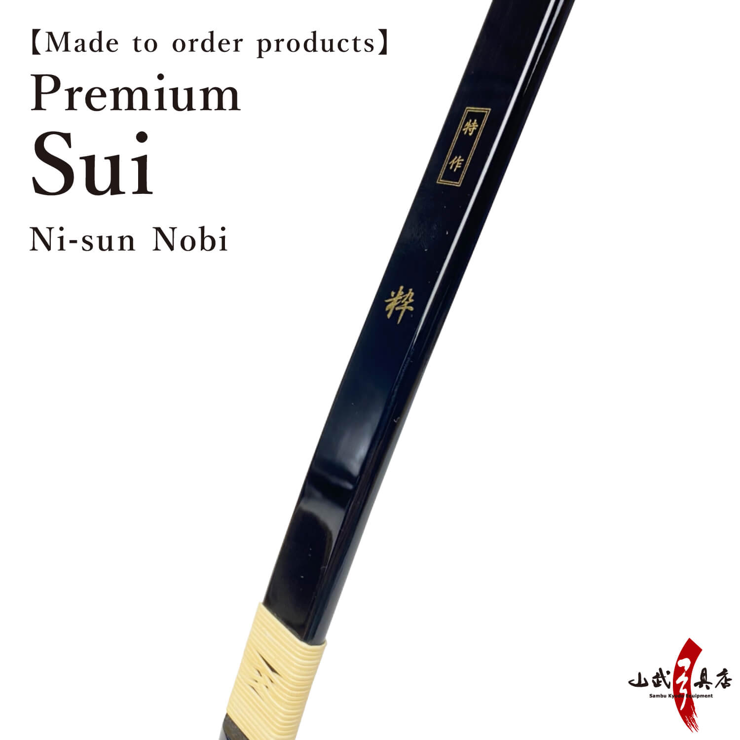 【A-160】Custom-Made Bow Tokusaku Sui (Premium) - Nisun-nobi, Yumi-Bows   フルオーダー弓 特作 粋 二寸伸 弓 弓道 弓具