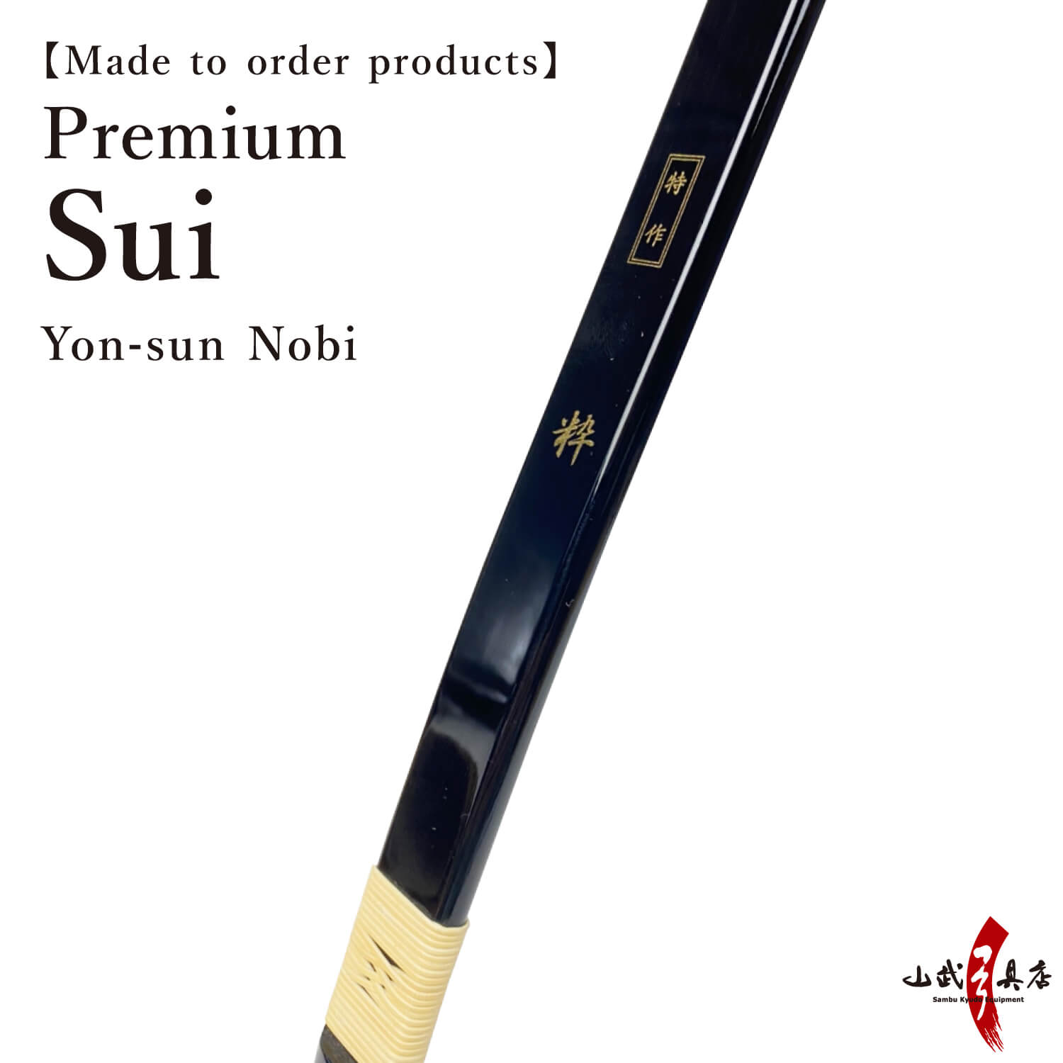 【A-161】Custom-Made Bow Tokusaku Sui (Premium) - Yonsun-nobi, Yumi-Bows   フルオーダー弓 特作 粋  四寸伸 弓 弓道 弓具