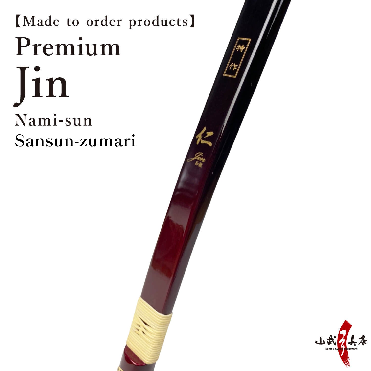 【A-162】Custom-Made Bow Tokusaku Jin (Premium) - Nami sun, Sansun-zumari, Yumi-Bows　フルオーダー弓 特作 仁 並寸 三寸詰 弓 弓道 弓具