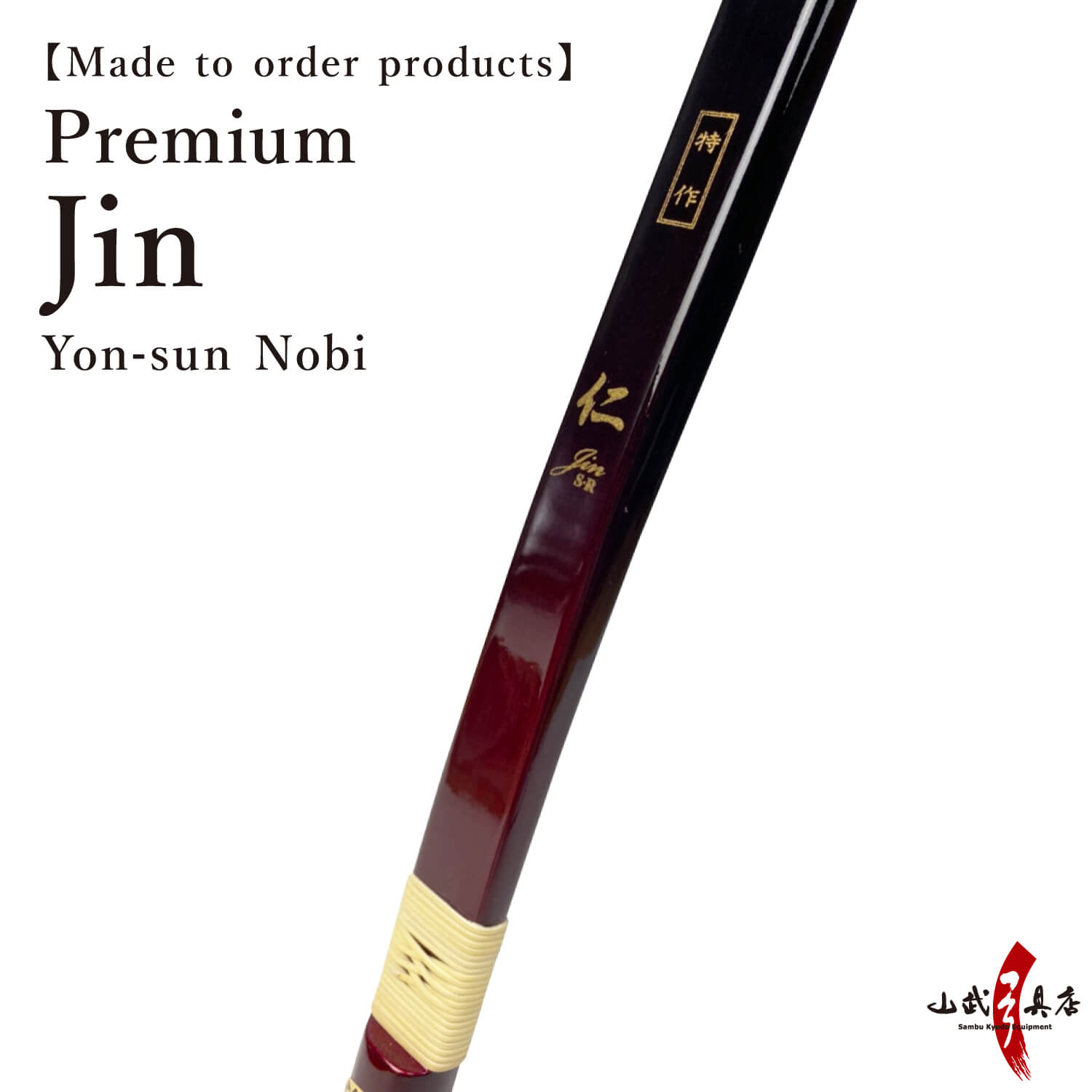 【A-164】Custom-Made Bow Tokusaku Jin (Premium) - Yonsun-nobi,  Yumi-Bows  フルオーダー弓 特作 仁 四寸伸 弓 弓道 弓具