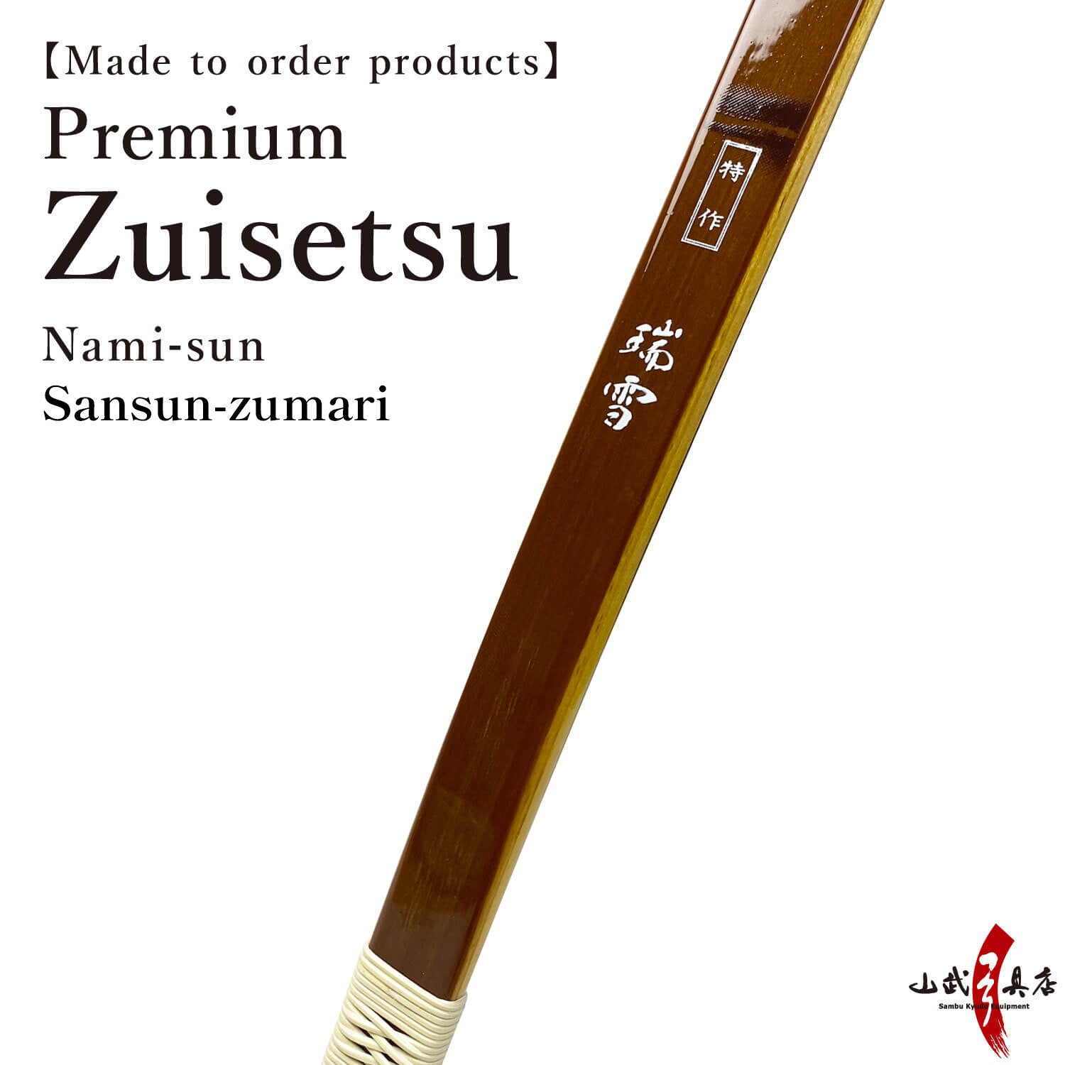 【A-168】 Custom-Made Bow Tokusaku Zuisetsu (Premium) - Nami sun, Sansun-zumari, Yumi-Bows　フルオーダー弓 特作 瑞雪 並寸 三寸詰 弓 弓道 弓具