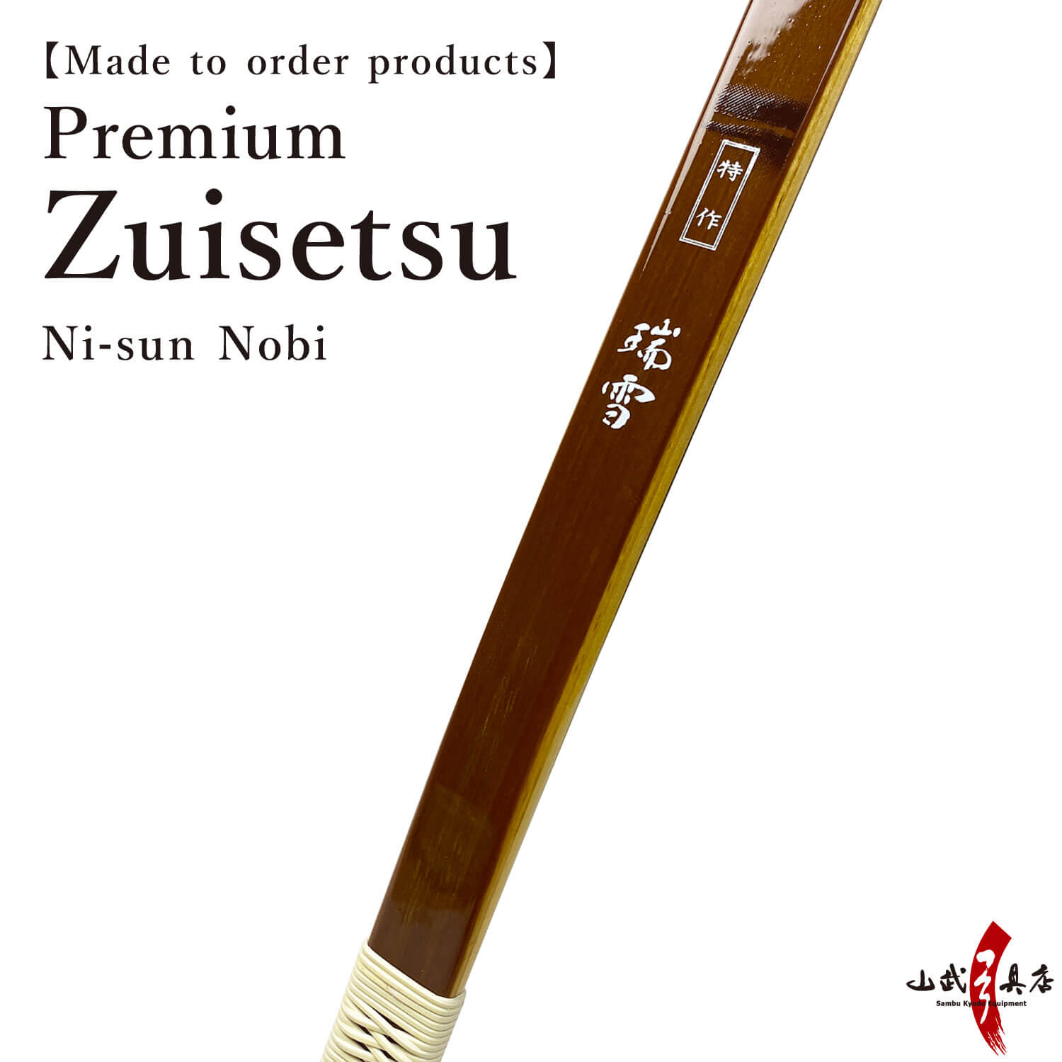 【A-169】 Custom-Made Bow Tokusaku Zuisetsu (Premium) - Nisun-nobi, Yumi-Bows　フルオーダー弓 特作 瑞雪 二寸伸 弓 弓道 弓具