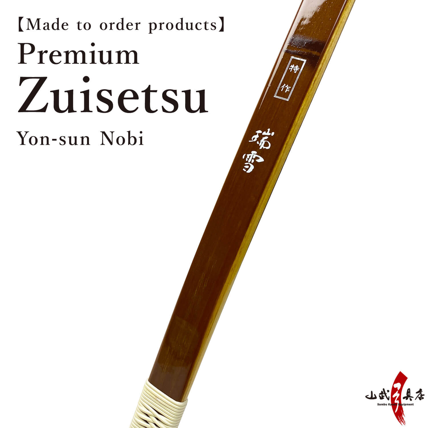 【A-170】 Custom-Made Bow Tokusaku Zuisetsu (Premium) - Yonsun-nobi, Yumi-Bows　フルオーダー弓 特作 瑞雪 四寸伸 弓 弓道 弓具