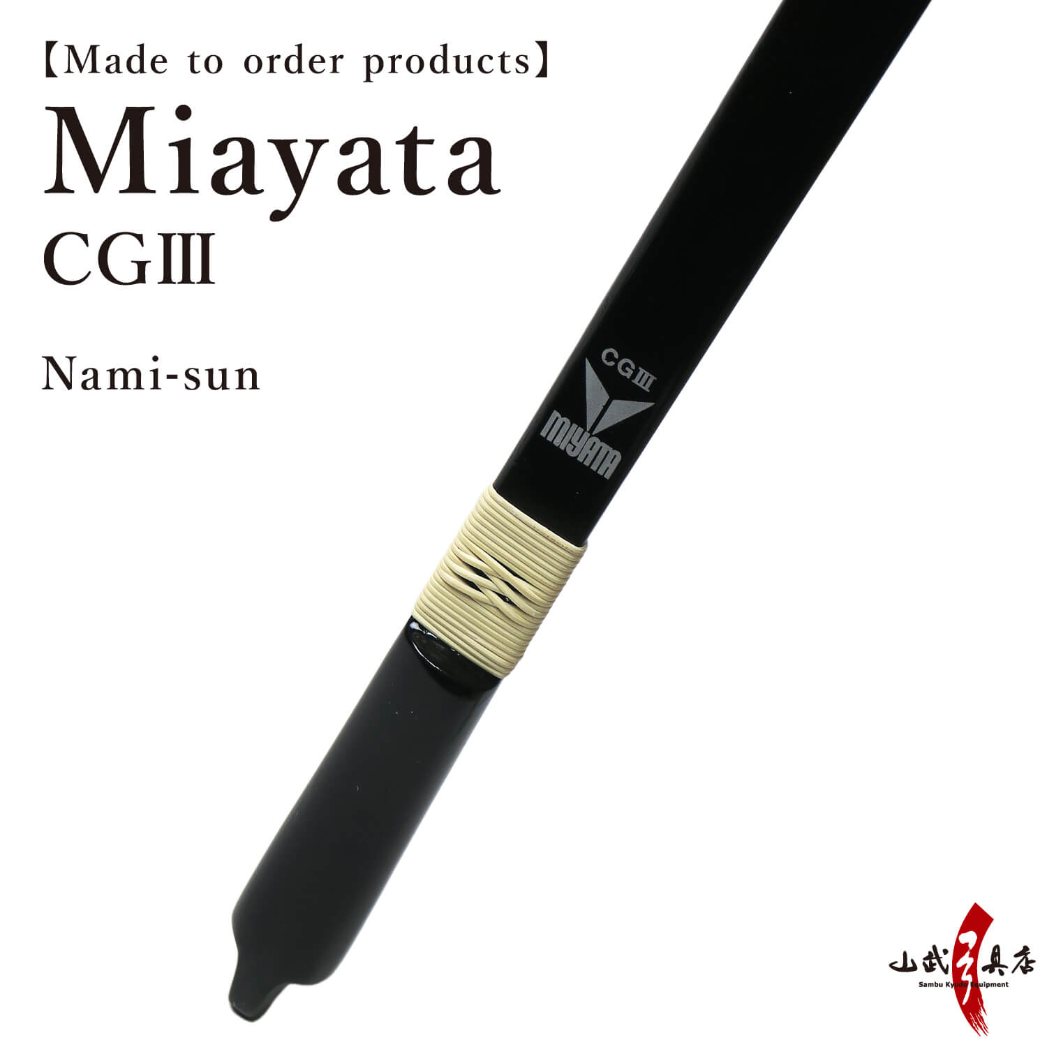 【A-192】 Yumi-Bows Miyata CGlll - Nami sun, ミヤタ CG3 並寸 弓 弓道 弓具