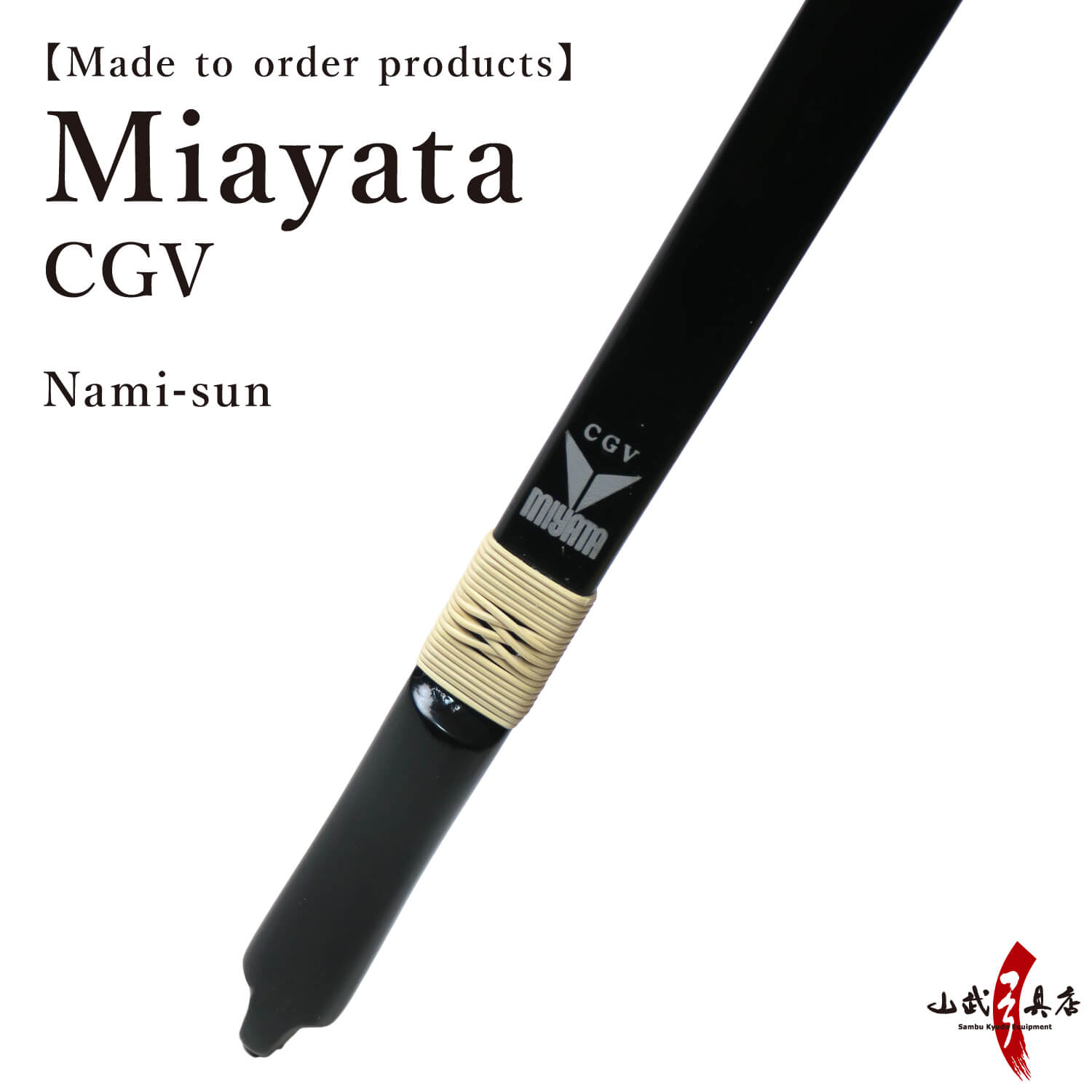 【A-194】 Yumi-Bows Miyata CGV - Nami sun, ミヤタ CG5 並寸 弓 弓道 弓具 上級者向け
