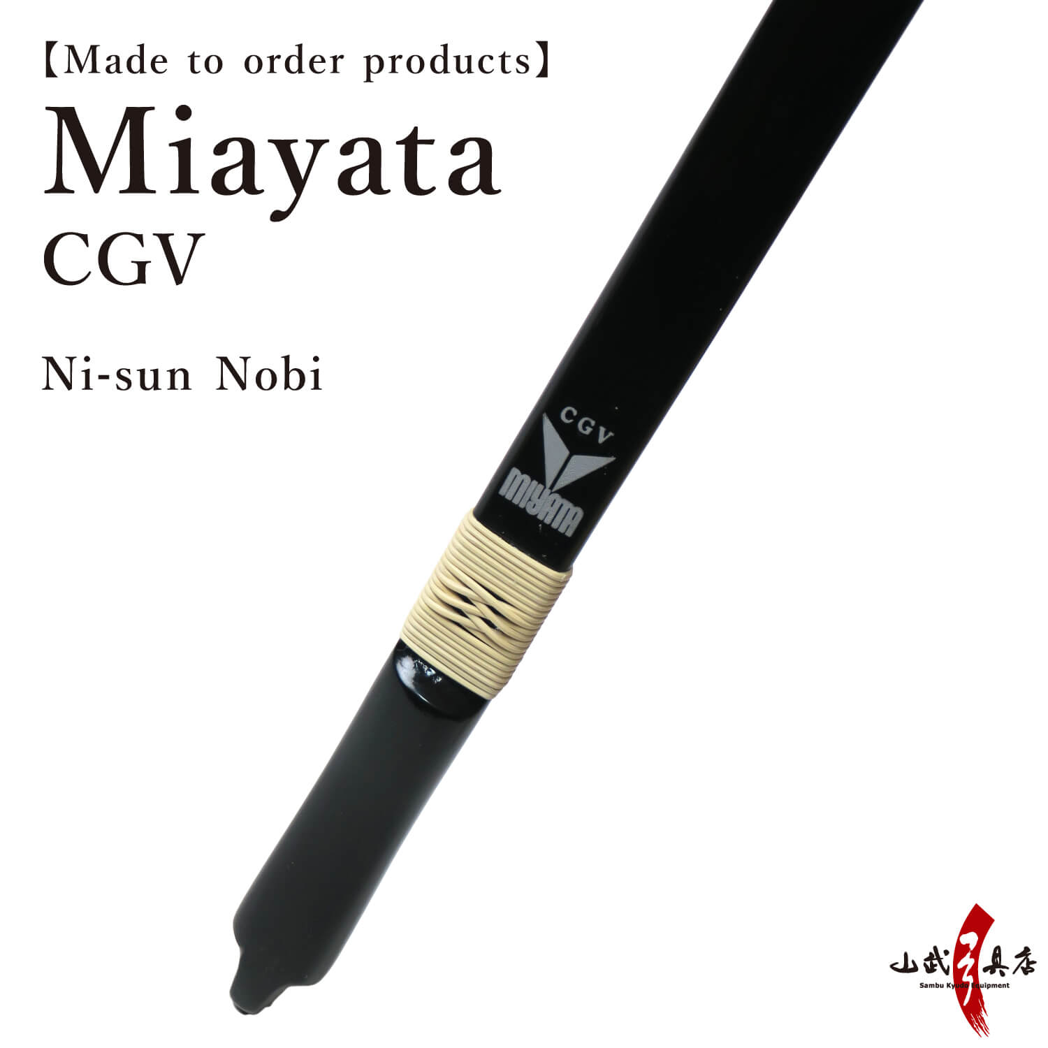 【A-195】 Yumi-Bows Miyata CGV - Ni sun Nobi, ミヤタ CG5 二寸伸 弓 弓道 弓具 上級者