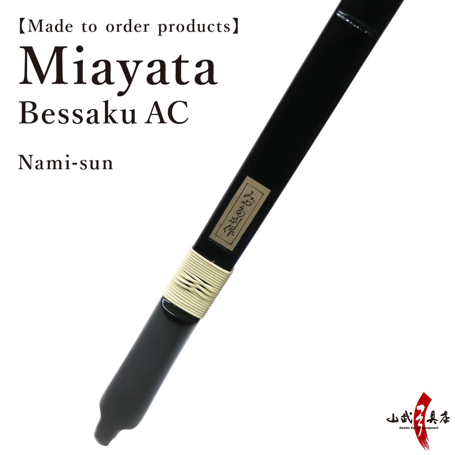 【A-198】 Yumi-Bows Miyata Bessaku AC - Nami sun, ミヤタ 別作AC 節付塗弓風 並寸 弓 弓道 弓具