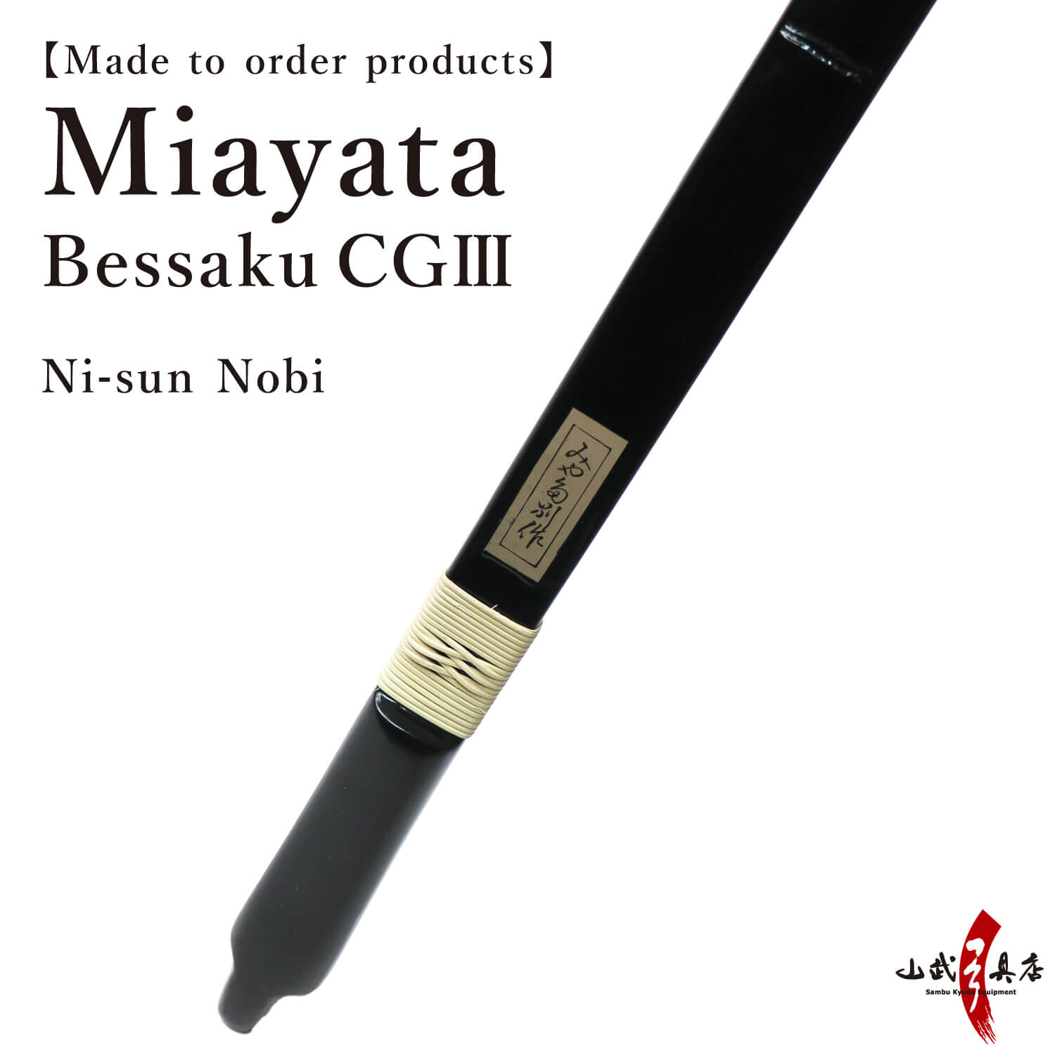 【A-201】 Yumi-Bows Miyata Bessaku CGlll - Ni sun Nobi, ミヤタ 別作CGlll 節付塗弓風 二寸伸 CG3 弓 弓道 弓具