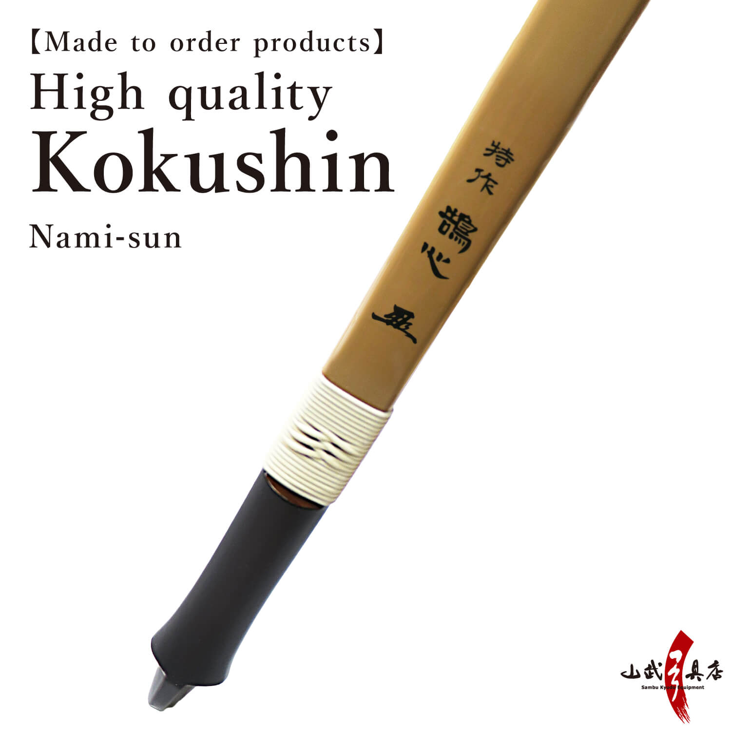 【A-204】 Yumi-Bows Tokusaku Kokushin (High quality) - Nami sun, 特作 鵠心 アーチカーボン 並寸 弓 弓道 弓具