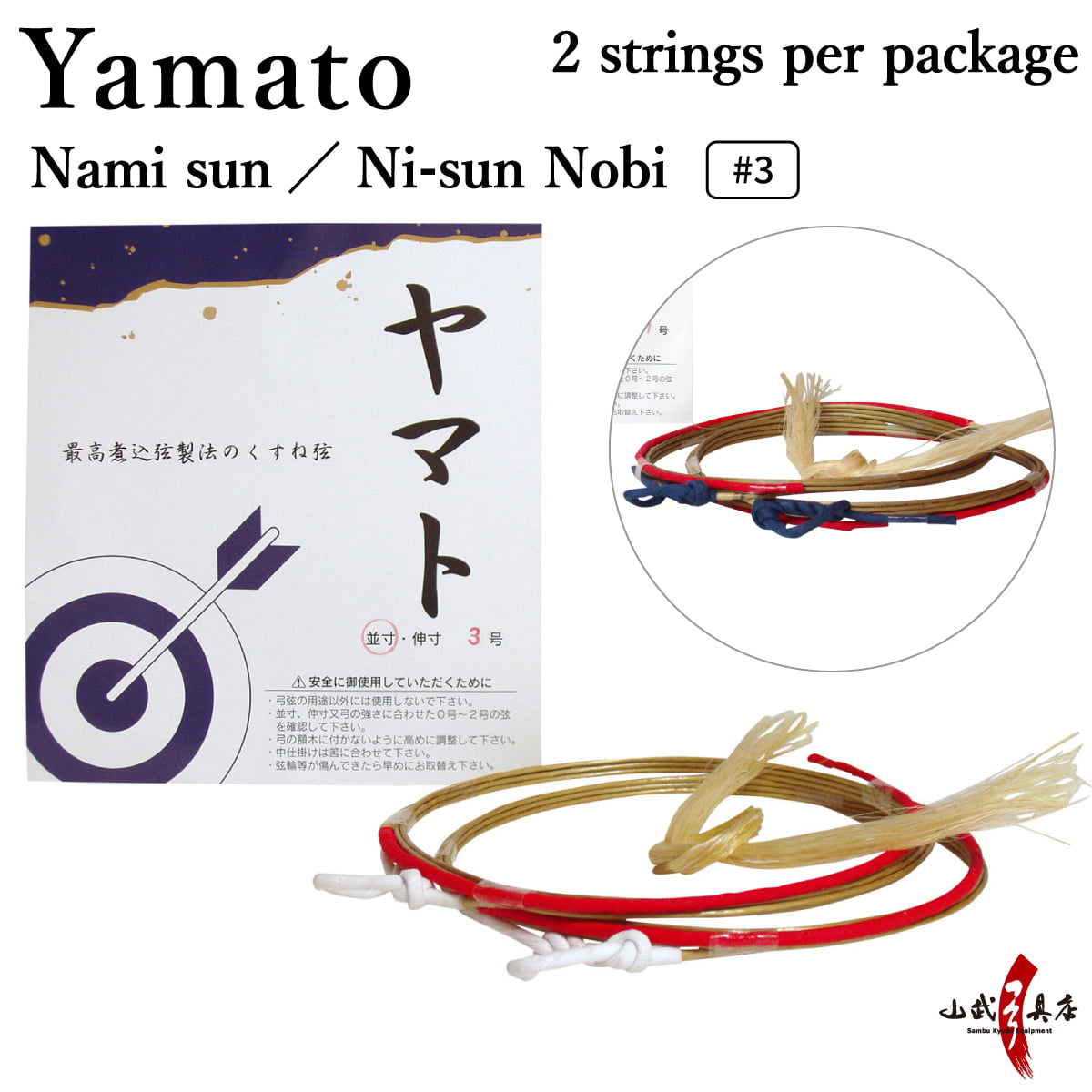 【C-015】 Yamato #3 Nami-sun / Ni-sunnobi   [2 strings per package.]  (Synthetic Bowstring)　ヤマト 弦 並寸・二寸伸 ３号 ２本入り