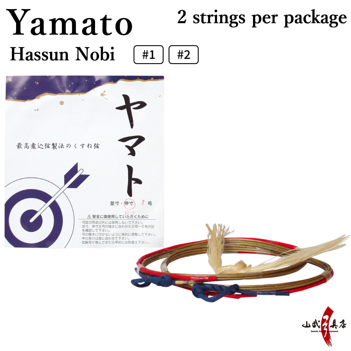 【C-020】 Yamato Hassun Nobi [2 strings per package.]  (Synthetic Bowstring)　ヤマト 八寸伸 弦 ２本入り