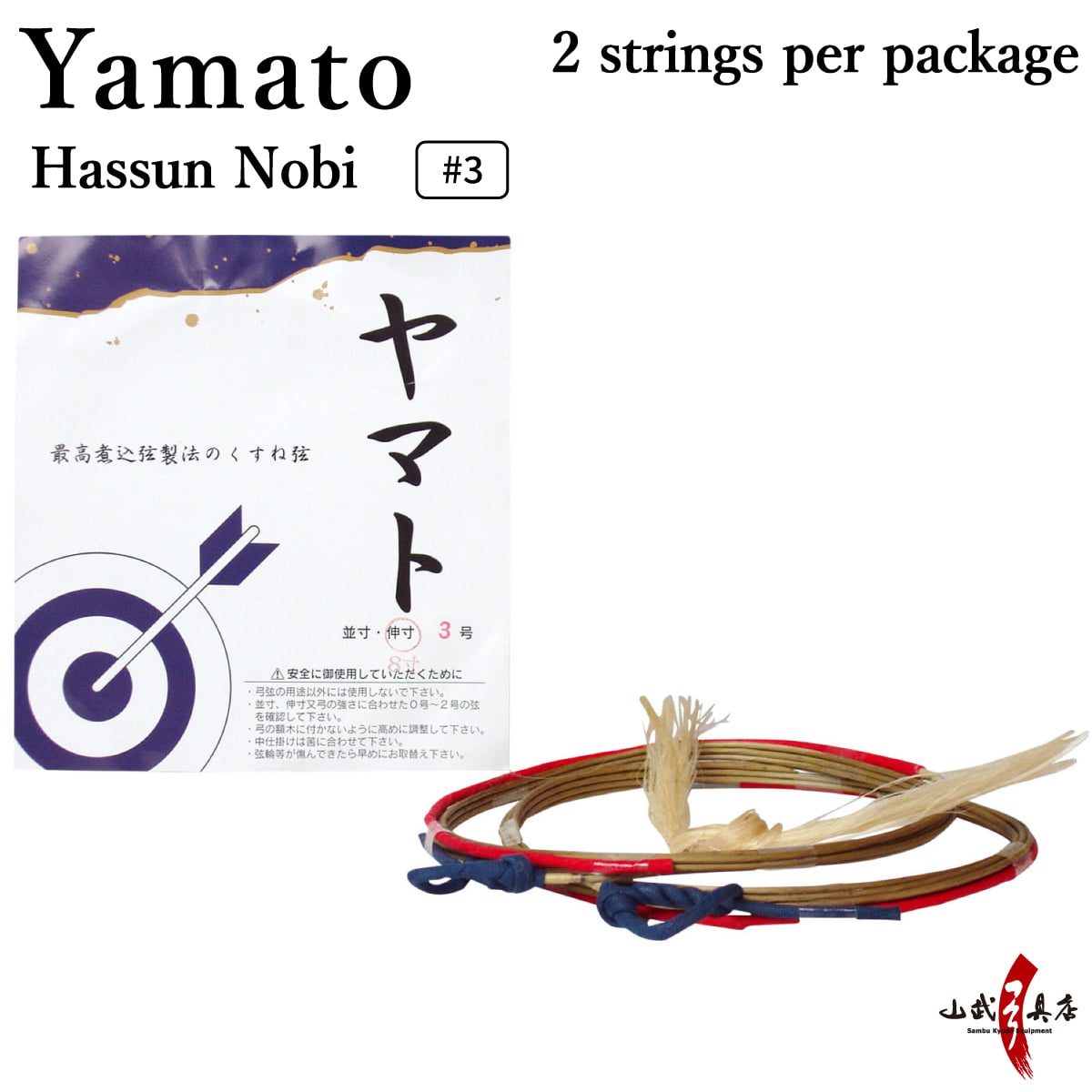 【C-021】 Yamato #3 Hassun Nobi [2 strings per package.]  (Synthetic Bowstring)　ヤマト 八寸伸 弦 ３号 ２本入り