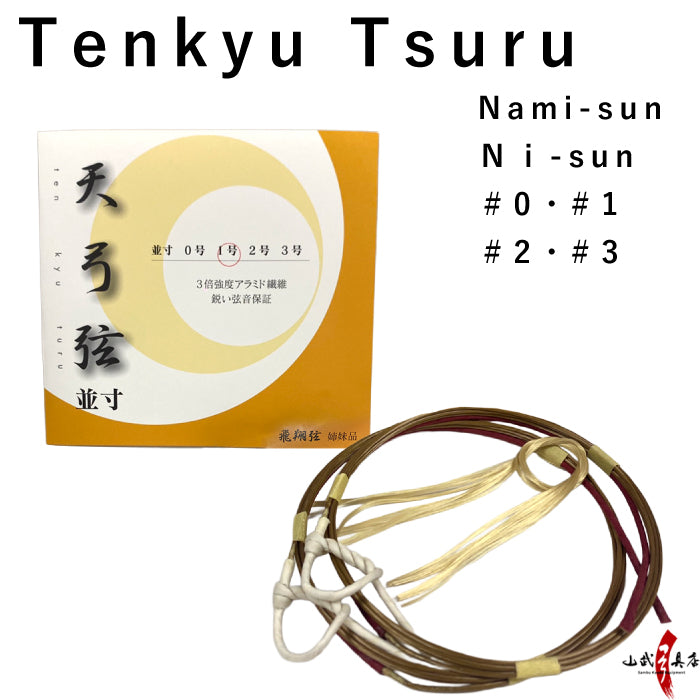 【C-025】 Tenkyu Tsuru  Nami-sun / Ni-sun nobi  [2 strings per package.]  (Synthetic Bowstring)　天弓弦 並寸・二寸伸 弦 ２本入り 0号・1号・2号・3号 弓道 弓具