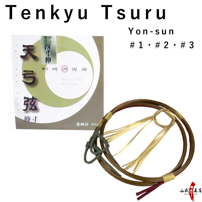 【C-026】 Tenkyu Tsuru Yon-sun Nobi [2 strings per package.]  (Synthetic Bowstring)　天弓弦 四寸伸 ２本入り 1号・2号・3号 弓道 弓具 弦
