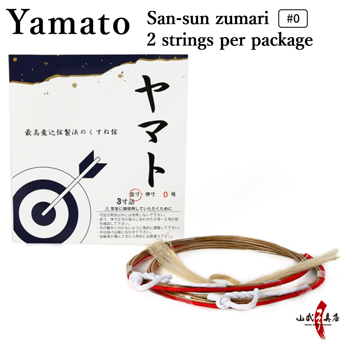 【Ｃ-136】 Yamato San-sun zumari #0 (nanasyaku) [2 strings per package.]  (Synthetic Bowstring)　ヤマト弦 三寸詰 0号 ２本入り