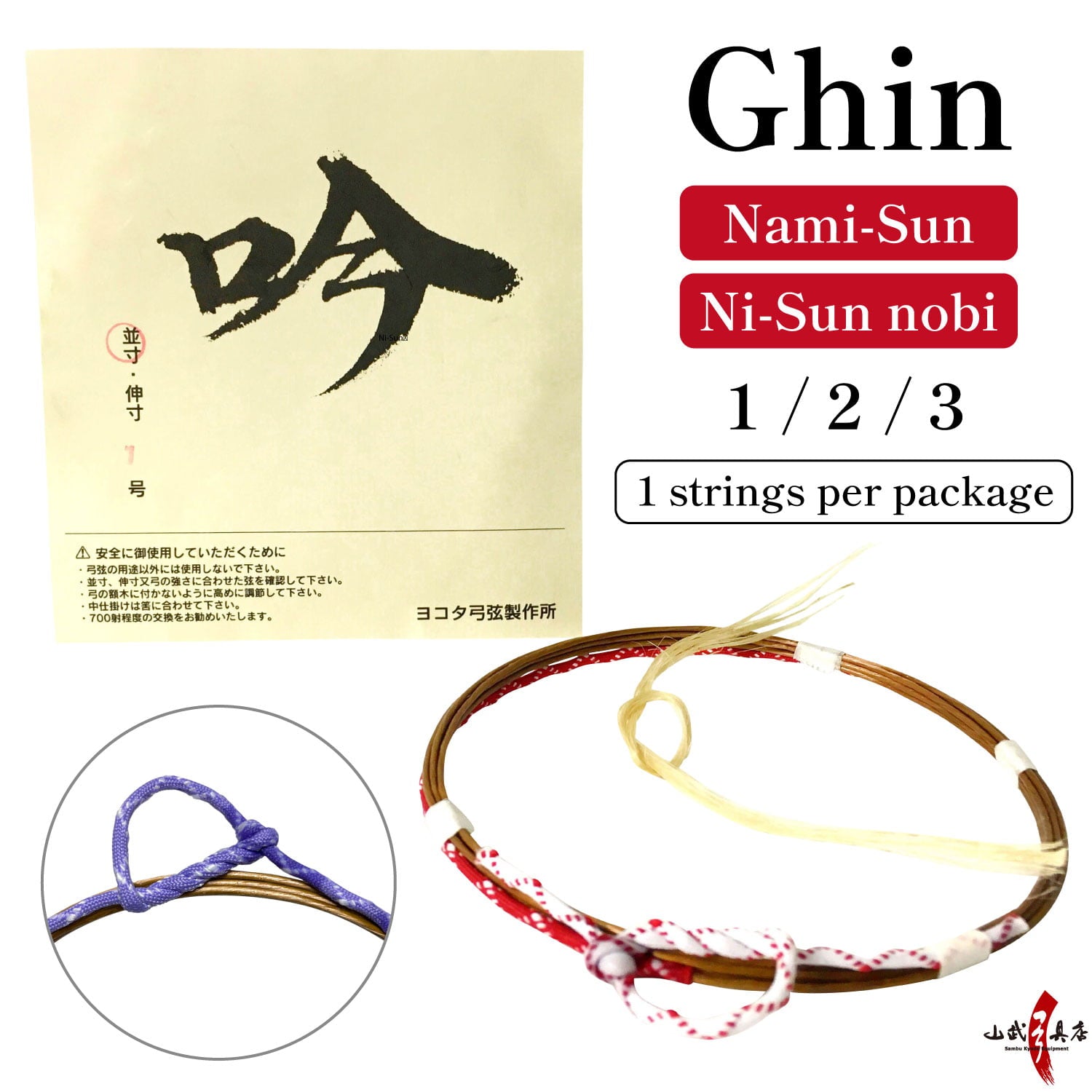 【C-162】 Ghin[1 strings per package] Nami-Sun Ni-Sun nobi #1 #2 #3 　吟 １本入り 弦 並寸 二寸伸 伸寸 弓道 弓具 弓道具 合成弦 合成繊維