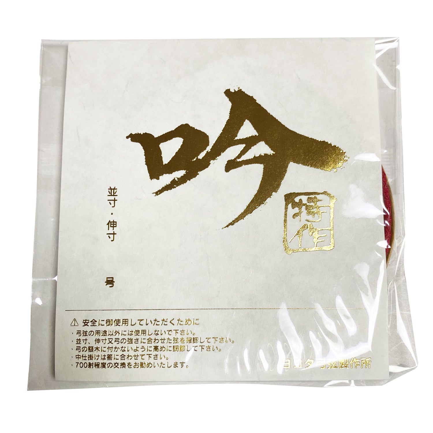 【C-165】 String Ghin [1 string per package] High quality Nami-Sun Ni-Sun Nobi #1 #2 #3 特作 吟 １本入り 弦 並寸 二寸伸 伸寸 弓道 弓具 弓道具 合成弦 合成繊維