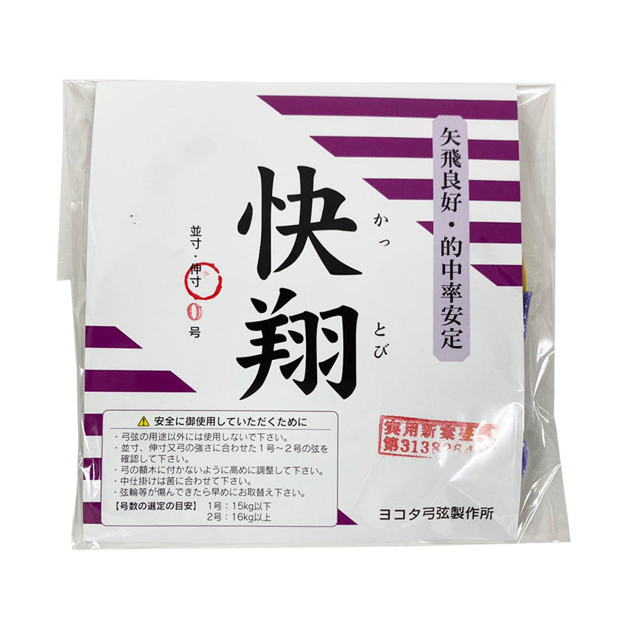 【C-336】Kattobi (Nakajikake not installed) - Namisun,Nobisun [Pack of 2]  (Synthetic Bowstring)　快翔 弦 【中仕掛未装着】 並寸 伸寸 0号 2本入り 弓道 弓具