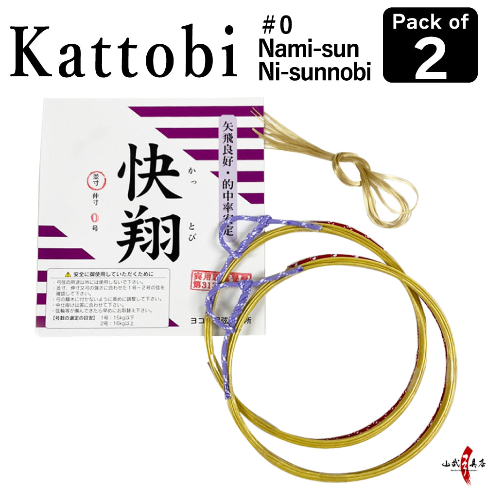 【C-336】Kattobi (Nakajikake not installed) - Namisun,Nobisun [Pack of 2]  (Synthetic Bowstring)　快翔 弦 【中仕掛未装着】 並寸 伸寸 0号 2本入り 弓道 弓具