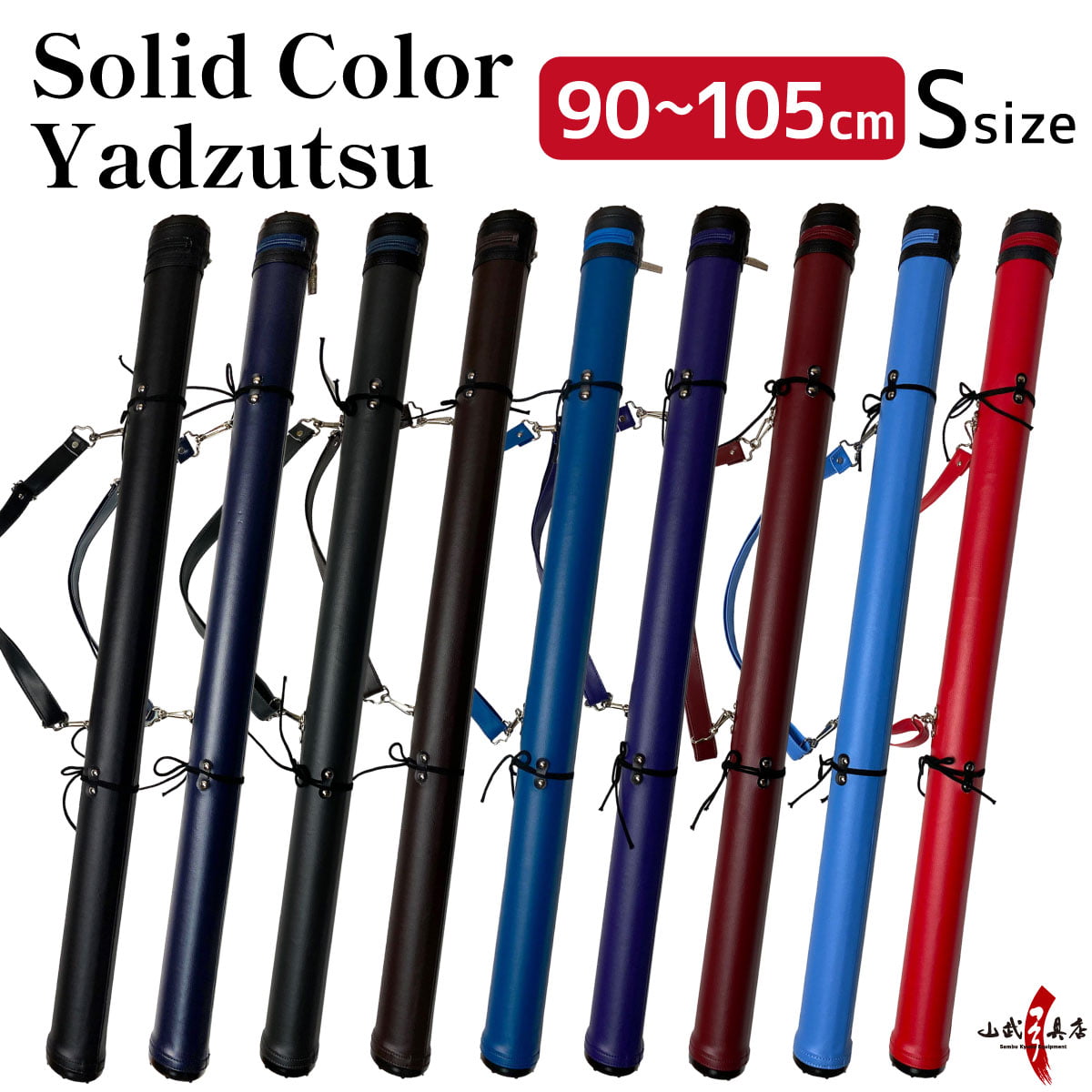 【E-001】 Solid Color #2 Yadzutsu Size：S 矢筒 単色矢筒 小 90cm-105cm 6本 弓道 弓具 矢 保管 持ち運び 収納