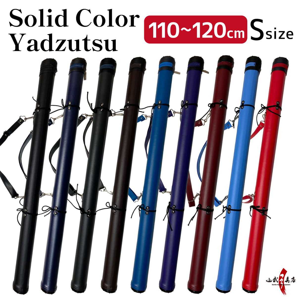 【E-004】 Solid Color #2 Yadzutsu 単色矢筒 小 110cm-120cm 6本 弓道 弓具 矢 保管 持ち運び 収納