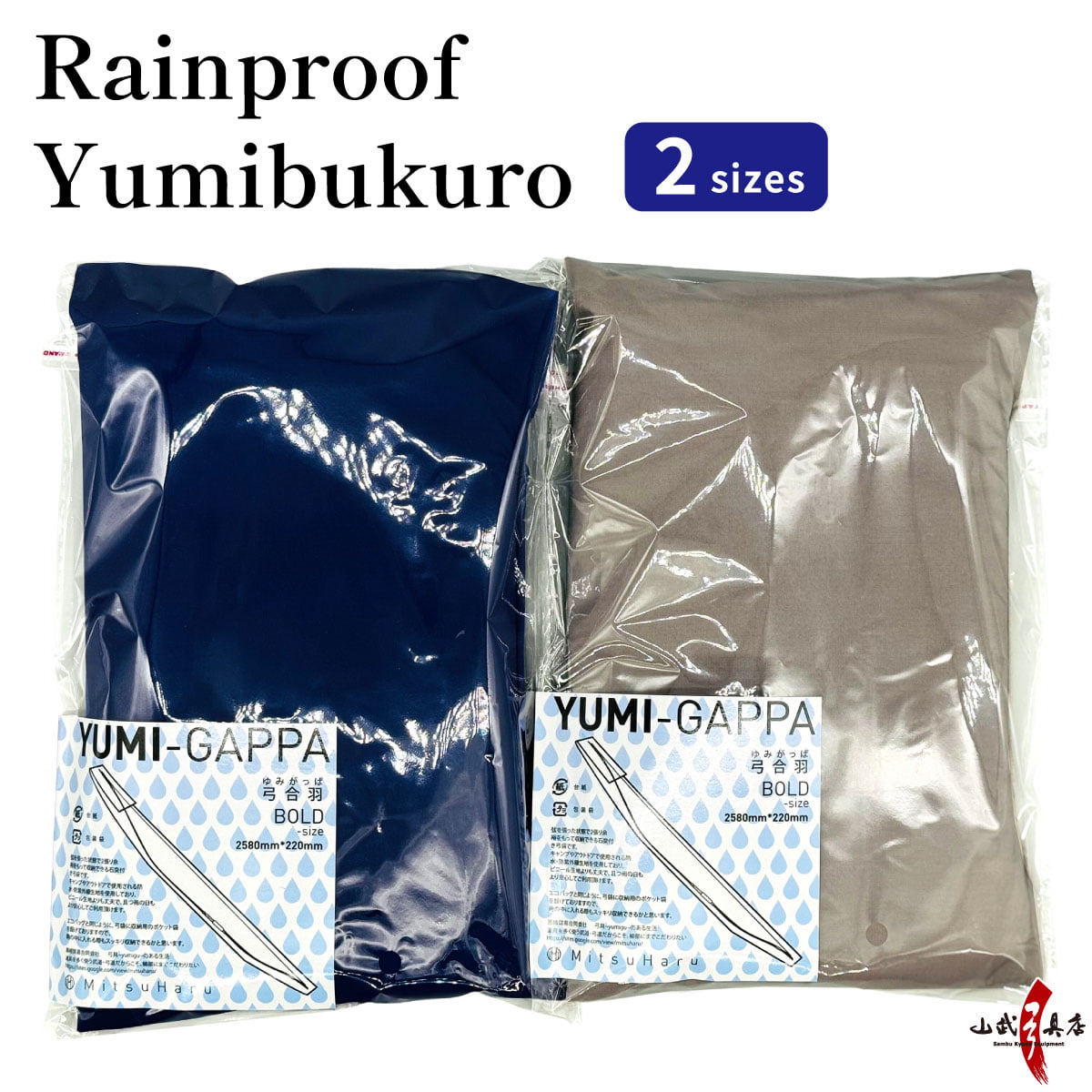 【F-012】Rainproof Yumibukuro 2sizes　雨用 弓袋 弓合羽 防水 石突付き弓袋 弓 雨 保護 持ち運び 弓道 弓具