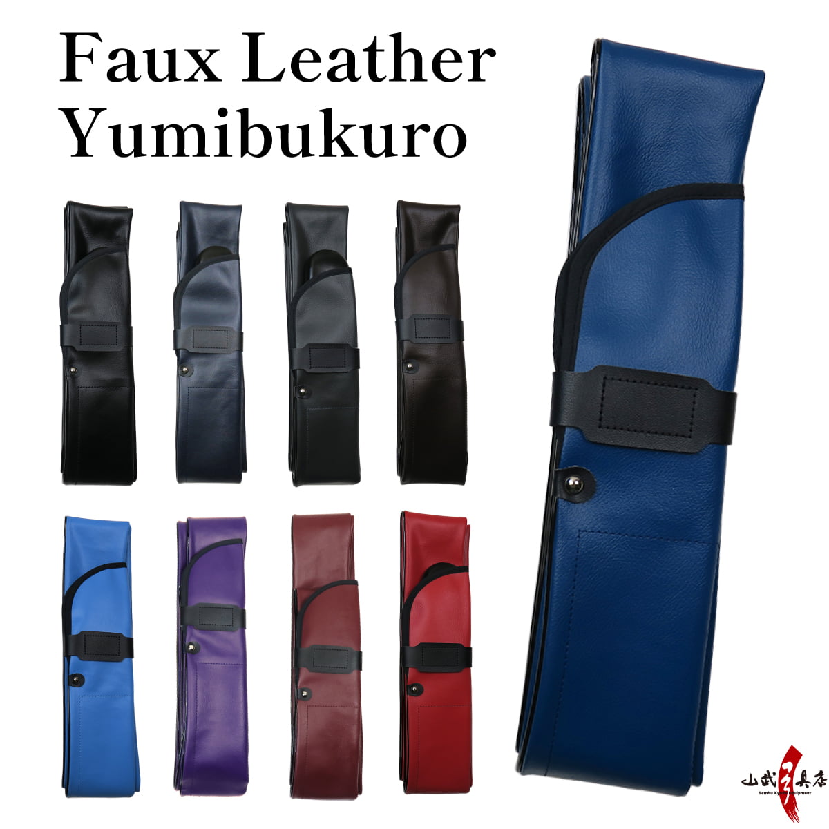 【F-013】Yumibukuro (Faux Leather) 　ビニールレザー 弓袋 合成皮革 防水 弓 保護 持ち運び 弓道 弓具