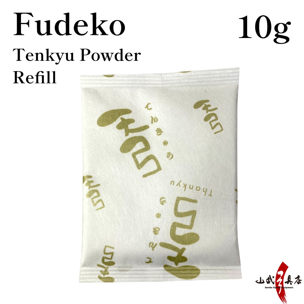 【F-050】 Fudeko - Tenkyu Powder (Refill) 10g　天弓パウダー 詰替え用 ふで粉 筆粉 弓道 弓具 10g