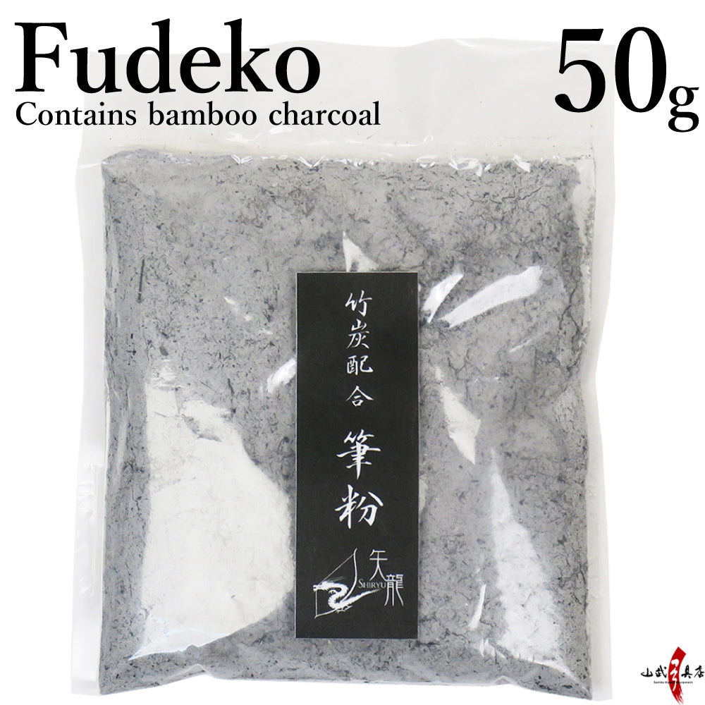 【F-056】 Fudeko 50g　-　筆粉　竹炭配合