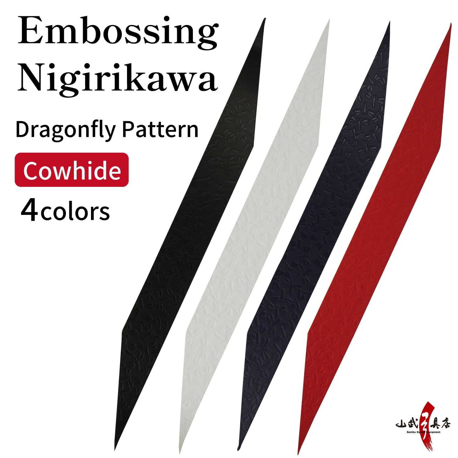 【F-364】Embossing Nigirikawa Cowhide [All 4 colors] dragonfly pattern - 型押し 握り革 牛革 とんぼ柄 全4色 弓道 弓具