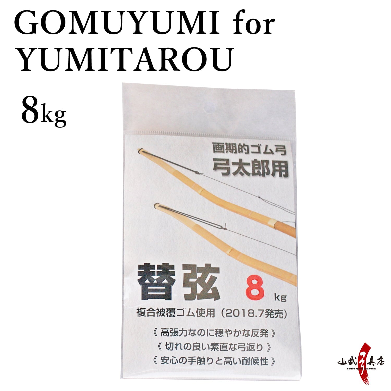 【F-374】GOMUYUMI for YUMITAROU 特作弓太郎専用 替えゴム 8kg 旧モデル 弦 替弦 弓道 弓具 ゴム弓