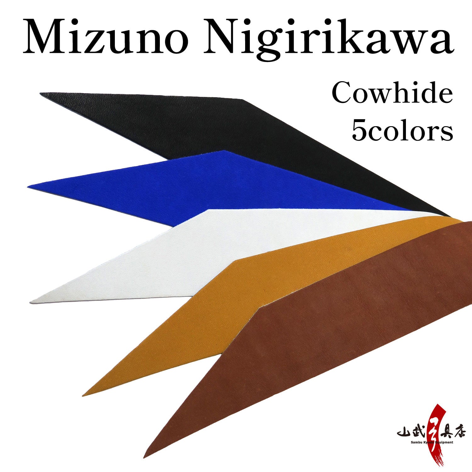 【F-387】Nigirikawa Mizuno Cowhide [All 5 colors] solid color - 握り革 ミズノ製 牛革 全5色